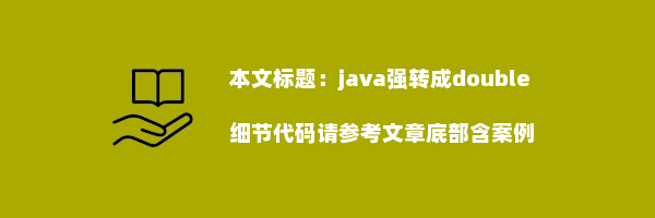 java强转成double