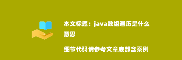 java数组遍历是什么意思