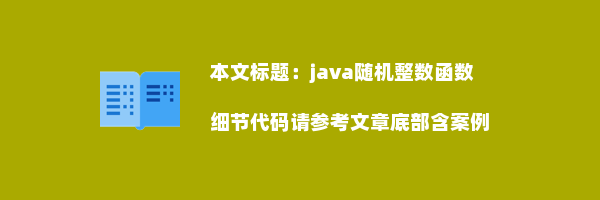 java随机整数函数