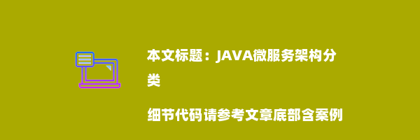 JAVA微服务架构分类