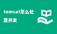 tomcat怎么处理并发