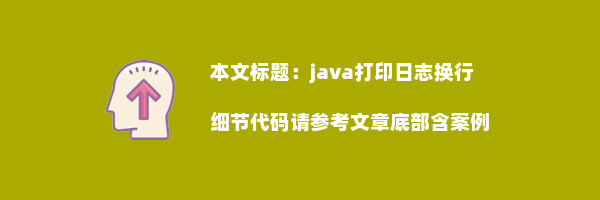 java打印日志换行