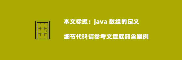 java 数组的定义