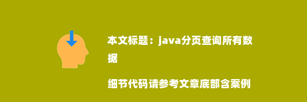 java分页查询所有数据