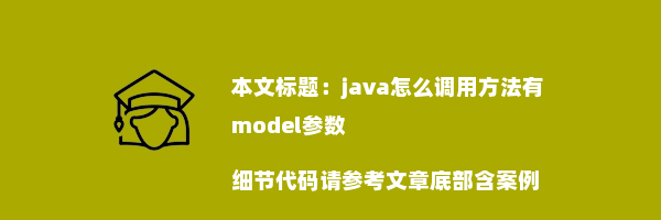 java怎么调用方法有model参数