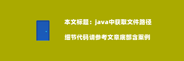 java中获取文件路径