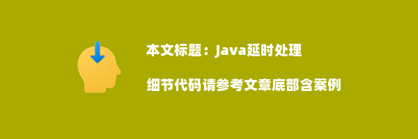 Java延时处理