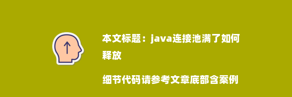 java连接池满了如何释放