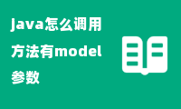 java怎么调用方法有model参数