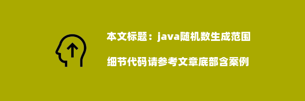 java随机数生成范围