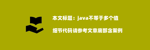 java不等于多个值