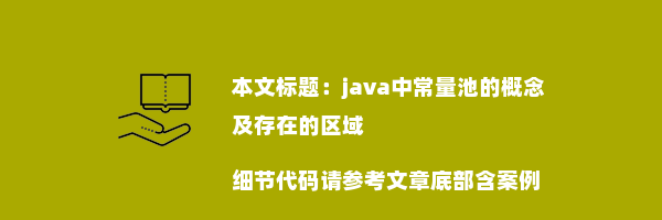 java中常量池的概念及存在的区域