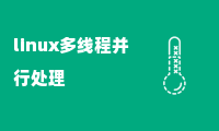 linux多线程并行处理