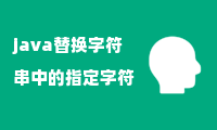 java替换字符串中的指定字符