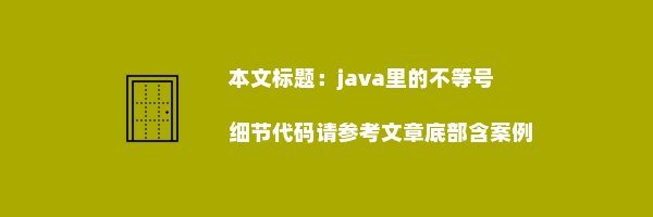 java里的不等号