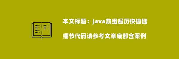 java数组遍历快捷键