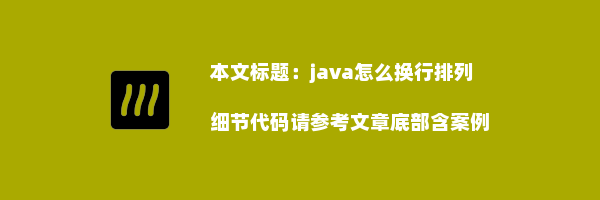 java怎么换行排列