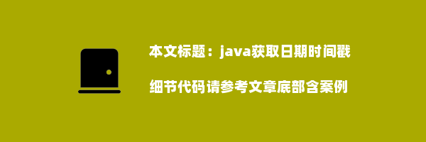 java获取日期时间戳