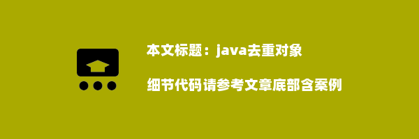 java去重对象