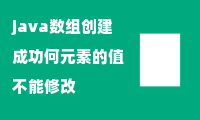 java数组创建成功何元素的值不能修改