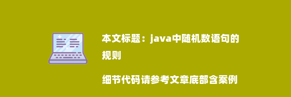 java中随机数语句的规则