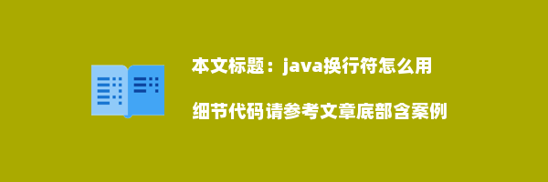 java换行符怎么用