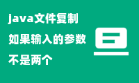 java文件复制如果输入的参数不是两个