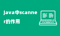 java中scanner的作用