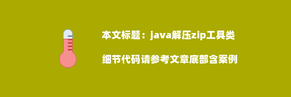 java解压zip工具类