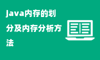 java内存的划分及内存分析方法