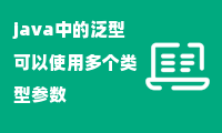 java中的泛型可以使用多个类型参数