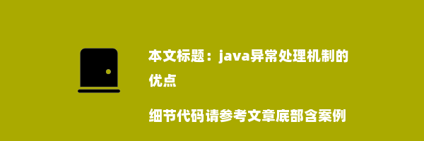 java异常处理机制的优点