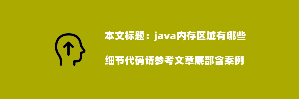 java内存区域有哪些