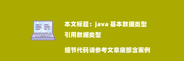 java 基本数据类型 引用数据类型