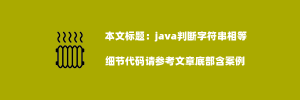 java判断字符串相等