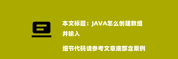 JAVA怎么创建数组并输入