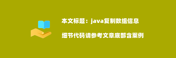 java复制数组信息