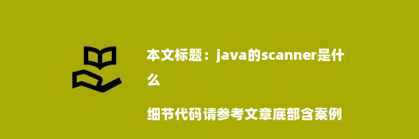 java的scanner是什么