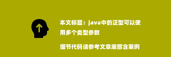 java中的泛型可以使用多个类型参数