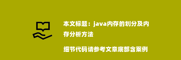 java内存的划分及内存分析方法