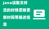 Java读取文件流的时候忽略更新时间等描述信息