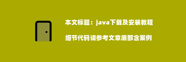 java下载及安装教程