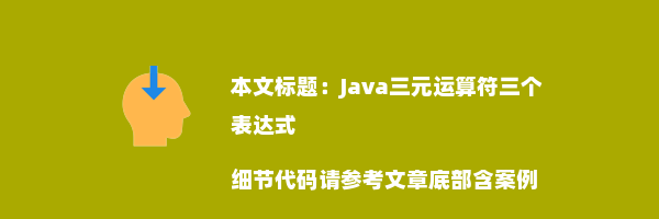 Java三元运算符三个表达式