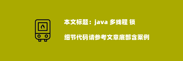 java 多线程 锁