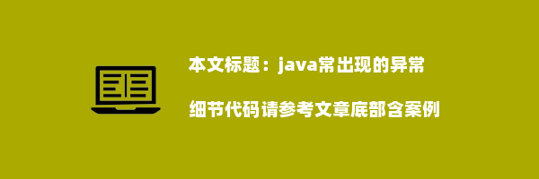 java常出现的异常