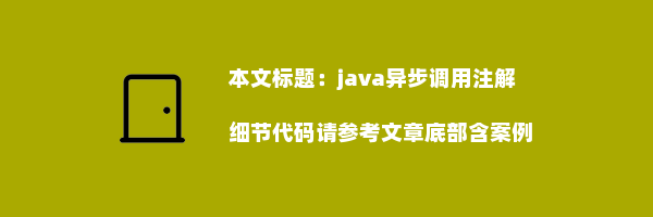 java异步调用注解