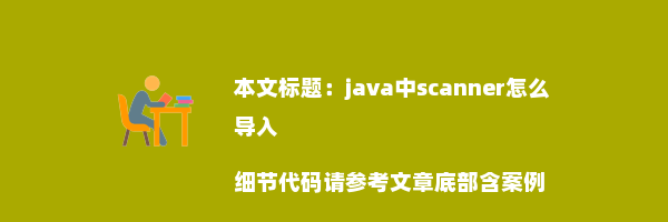 java中scanner怎么导入