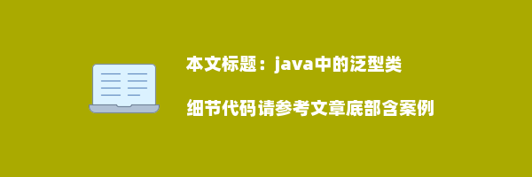 java中的泛型类