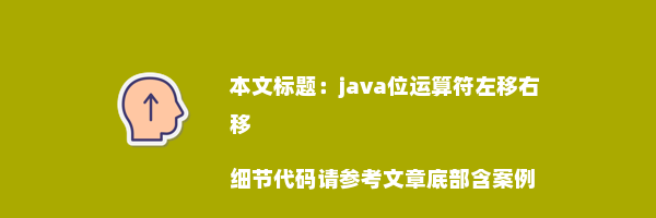 java位运算符左移右移