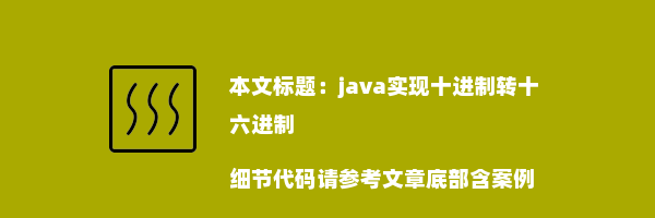 java实现十进制转十六进制